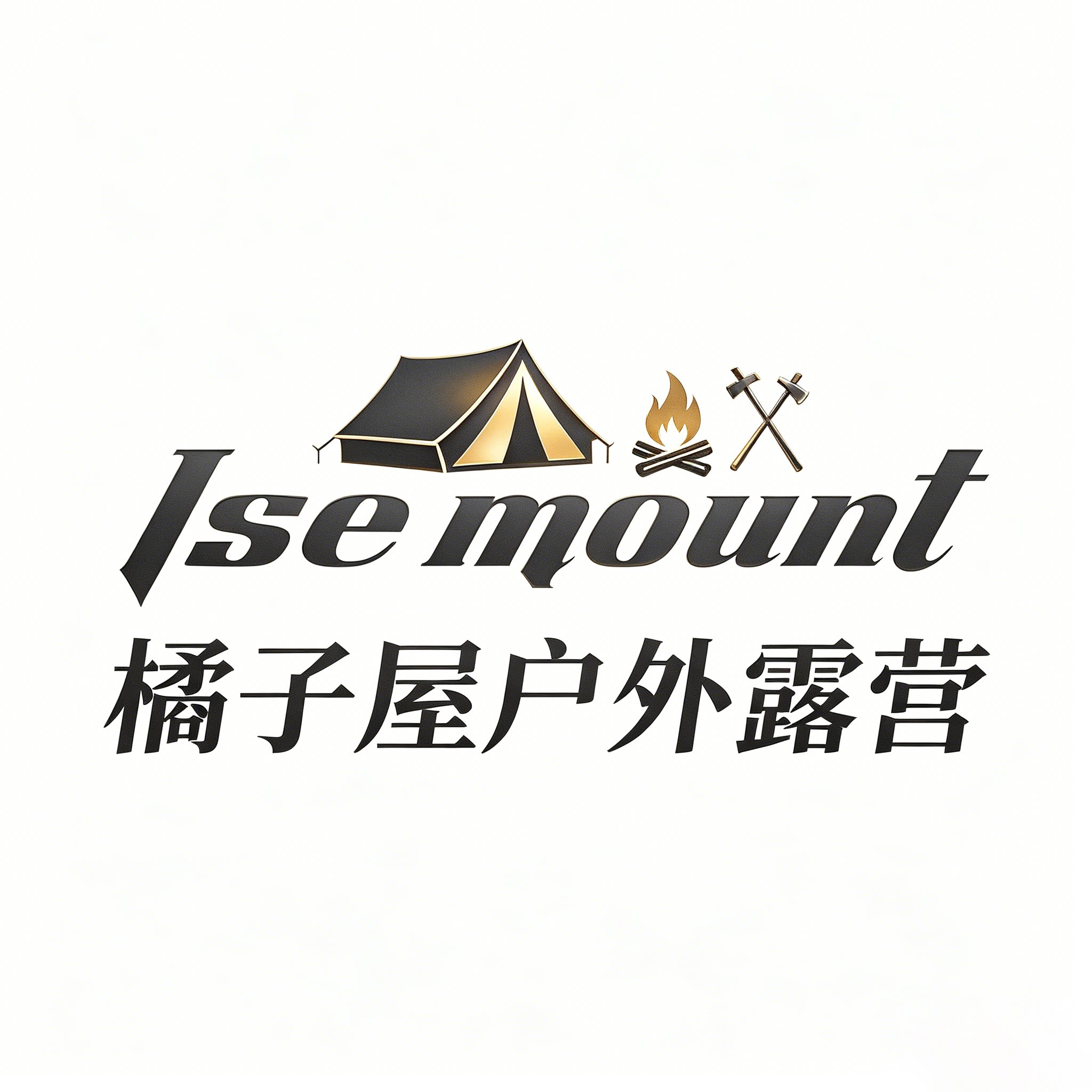 橘子屋户外露营