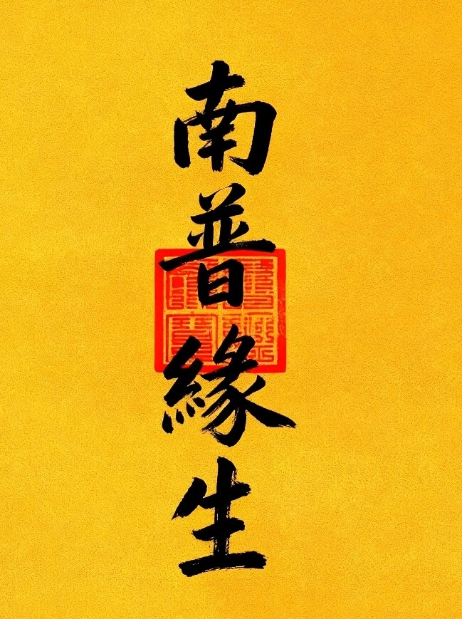 南普缘生