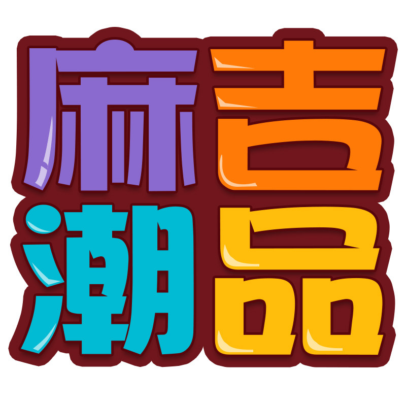 麻吉潮品 优质童装店铺
