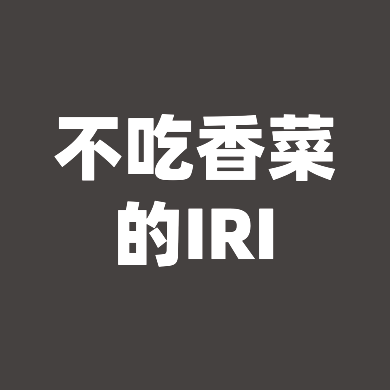 不吃香菜的IRI 店铺LOGO