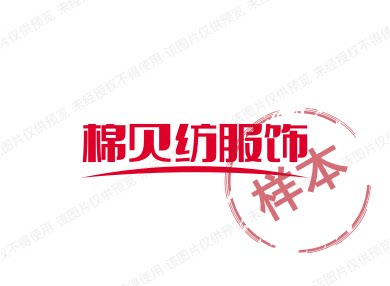棉贝纺服饰