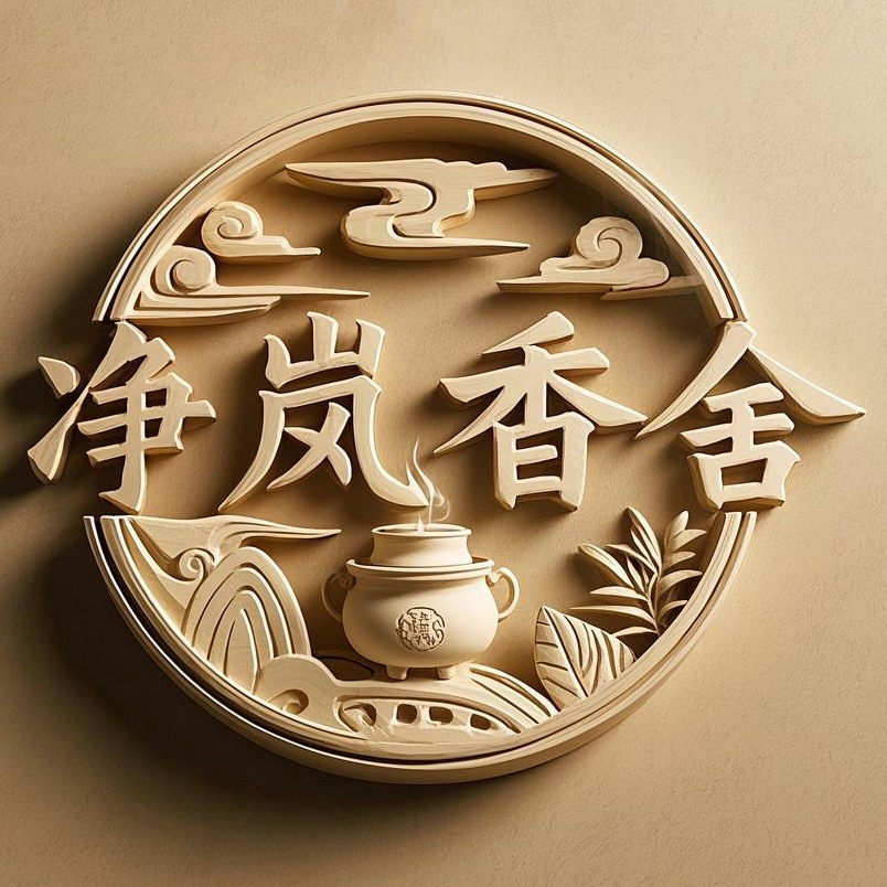 净岚香舍