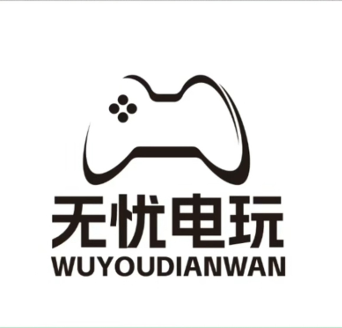 无忧电玩