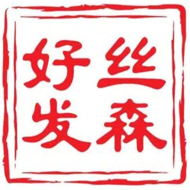 好丝发森品牌总店