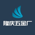 隆庆五金厂