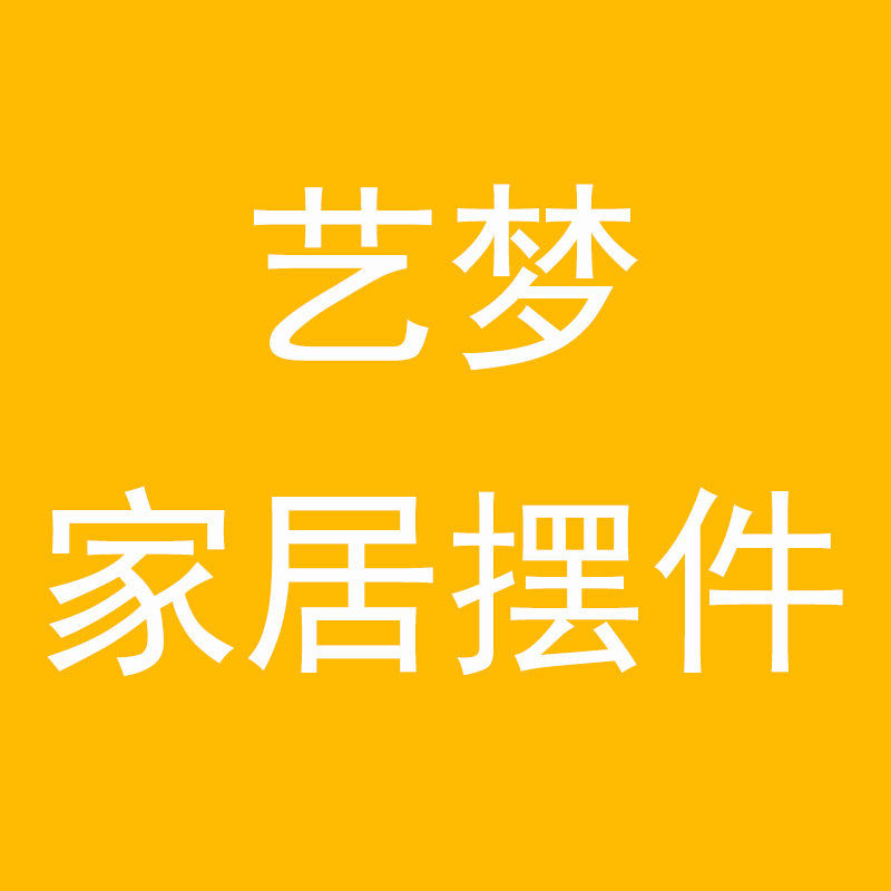 艺梦家居摆件