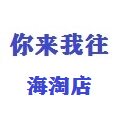你来我往海淘店