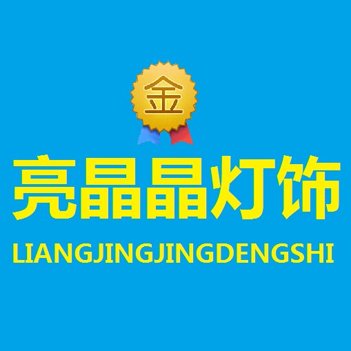亮晶晶灯饰源头厂