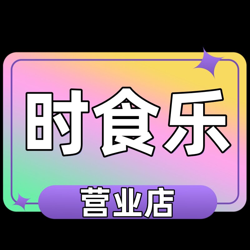 时食乐营业店