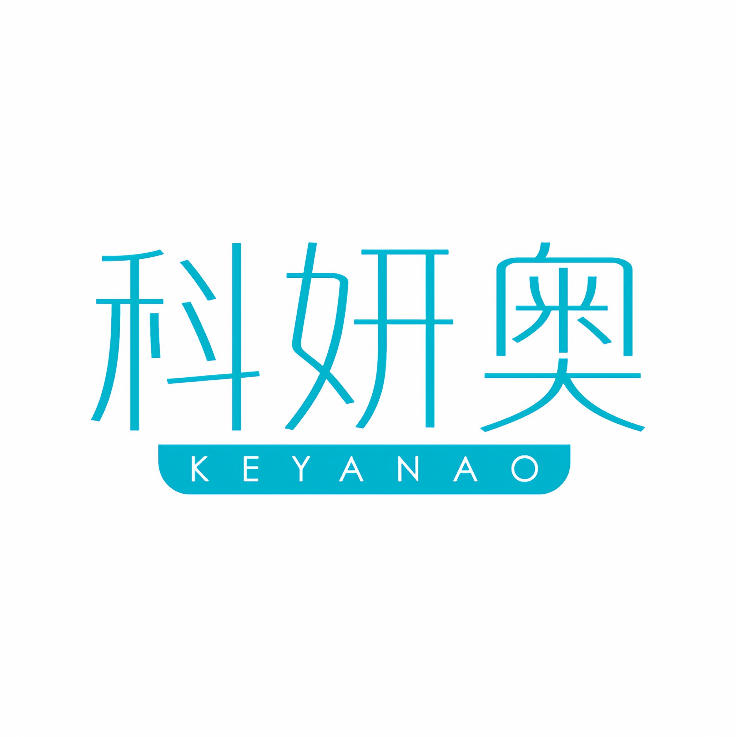 科妍奥KEYANAO
