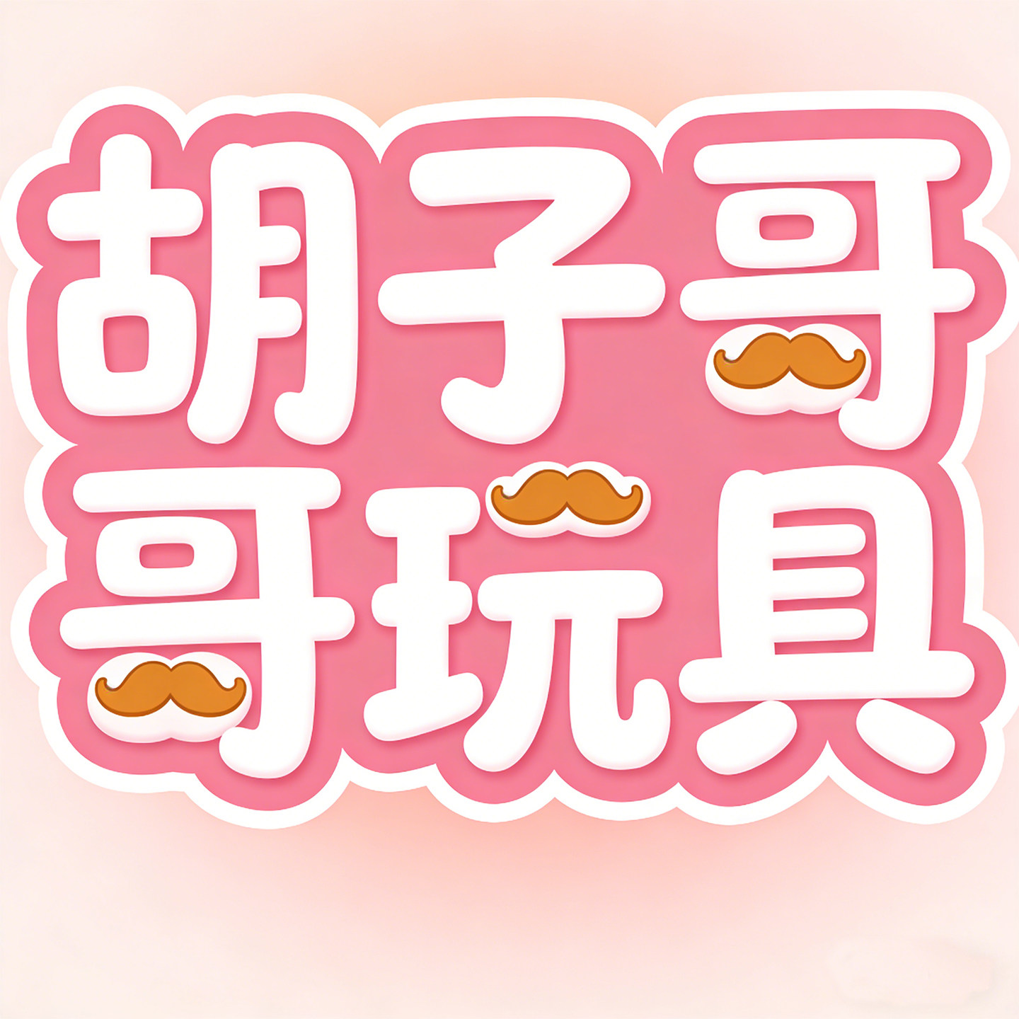 胡子哥哥玩具