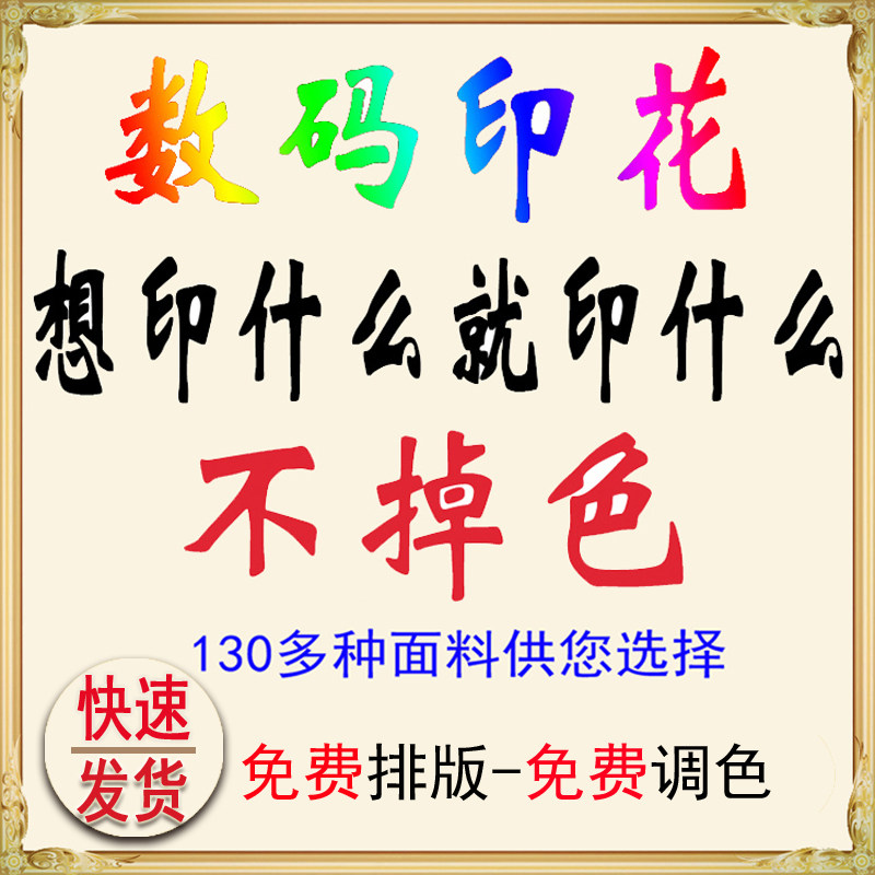 时尚数码印花定制