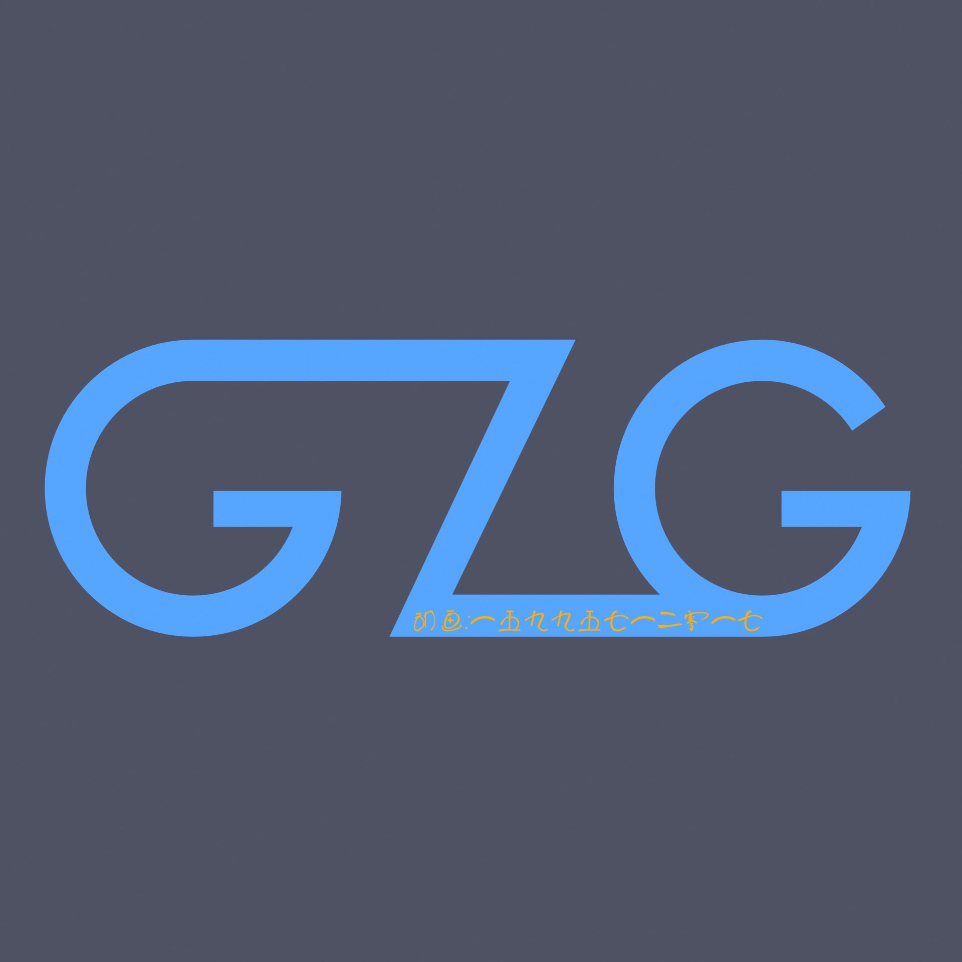 GZG工作室