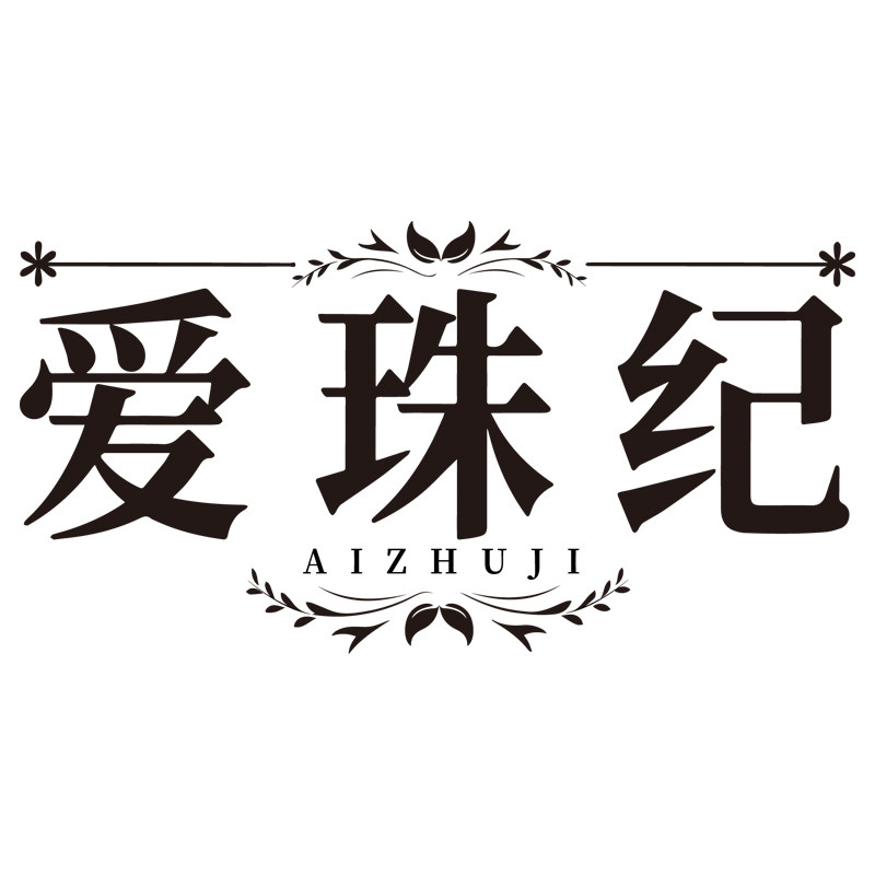 爱珠纪高端水晶设计