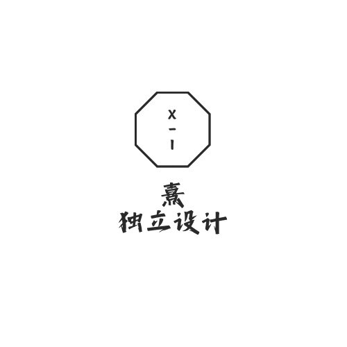 熹独立设计