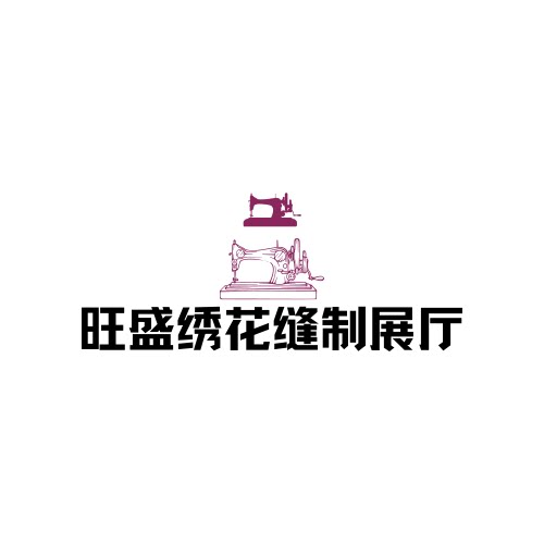 旺盛绣花缝制展厅