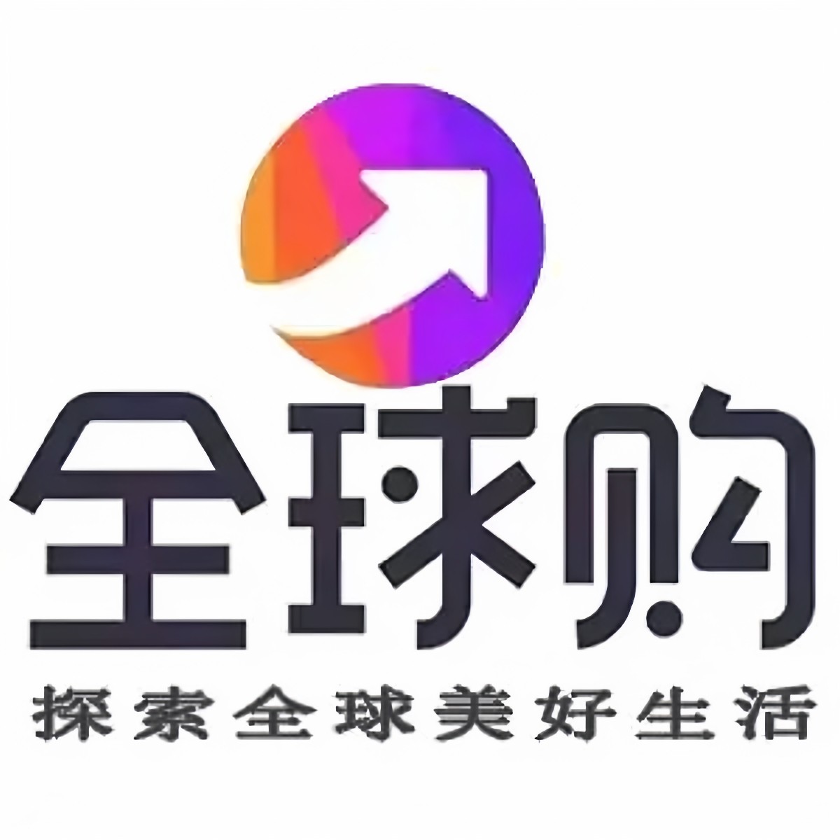 全球美妆正品