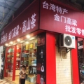 零点食分台湾特产
