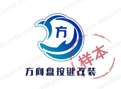 方向盘按键改装 店铺LOGO