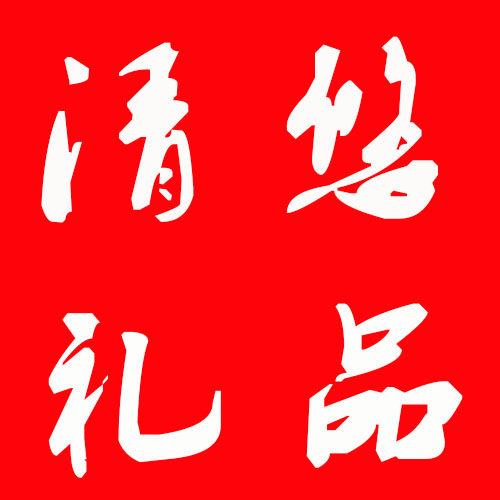 清悠礼品