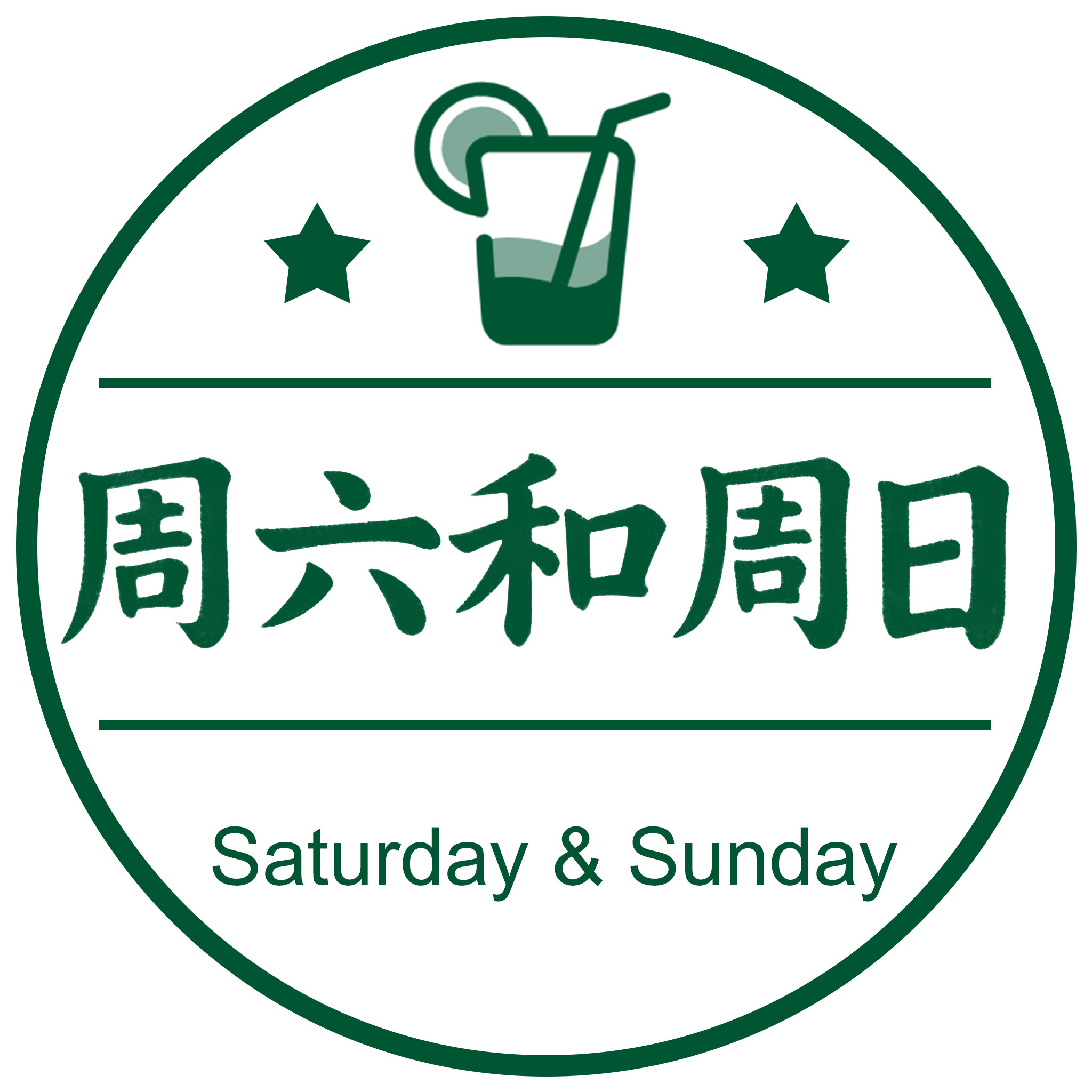 周六和周日 店铺LOGO