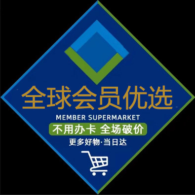 广东会员全球精选店