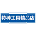 特种工具精品店