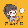 开瑞祥生鲜食品