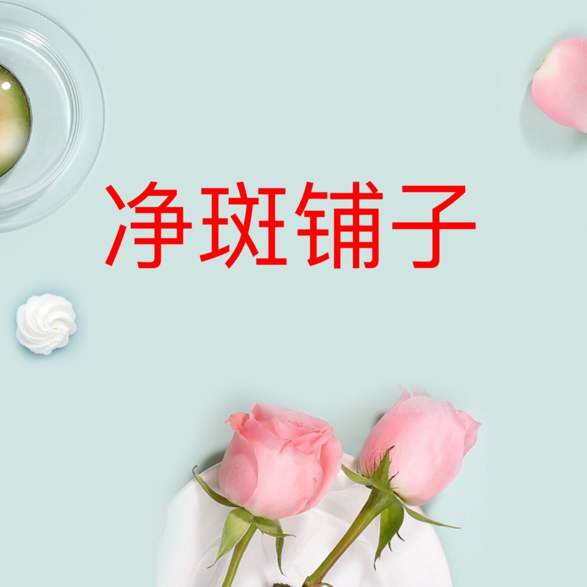 净斑铺子 店铺LOGO