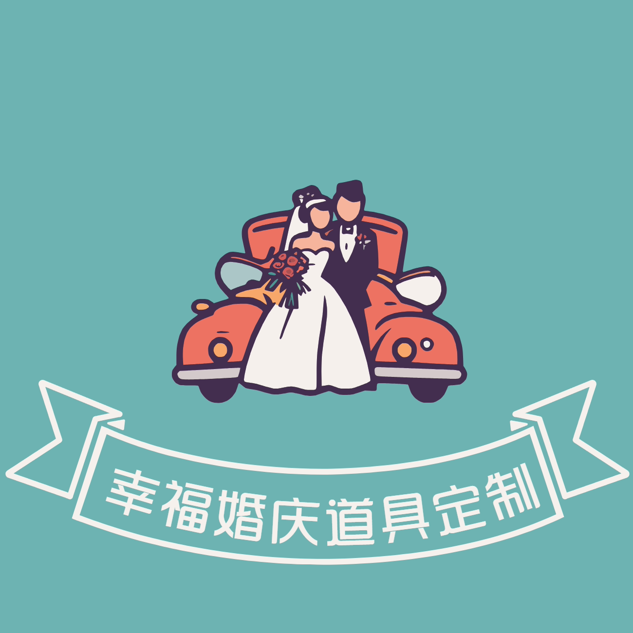 幸福起航婚庆道具定制
