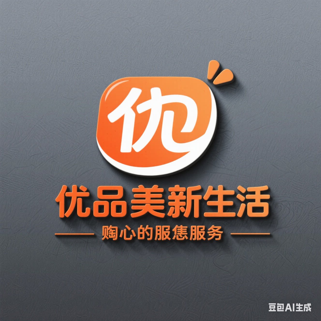厂家直销  优品家居生活馆