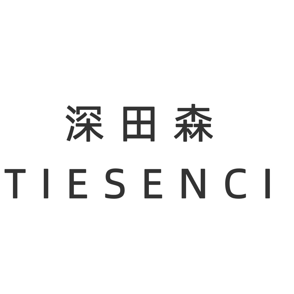 深田森香云纱真丝手工服饰发饰