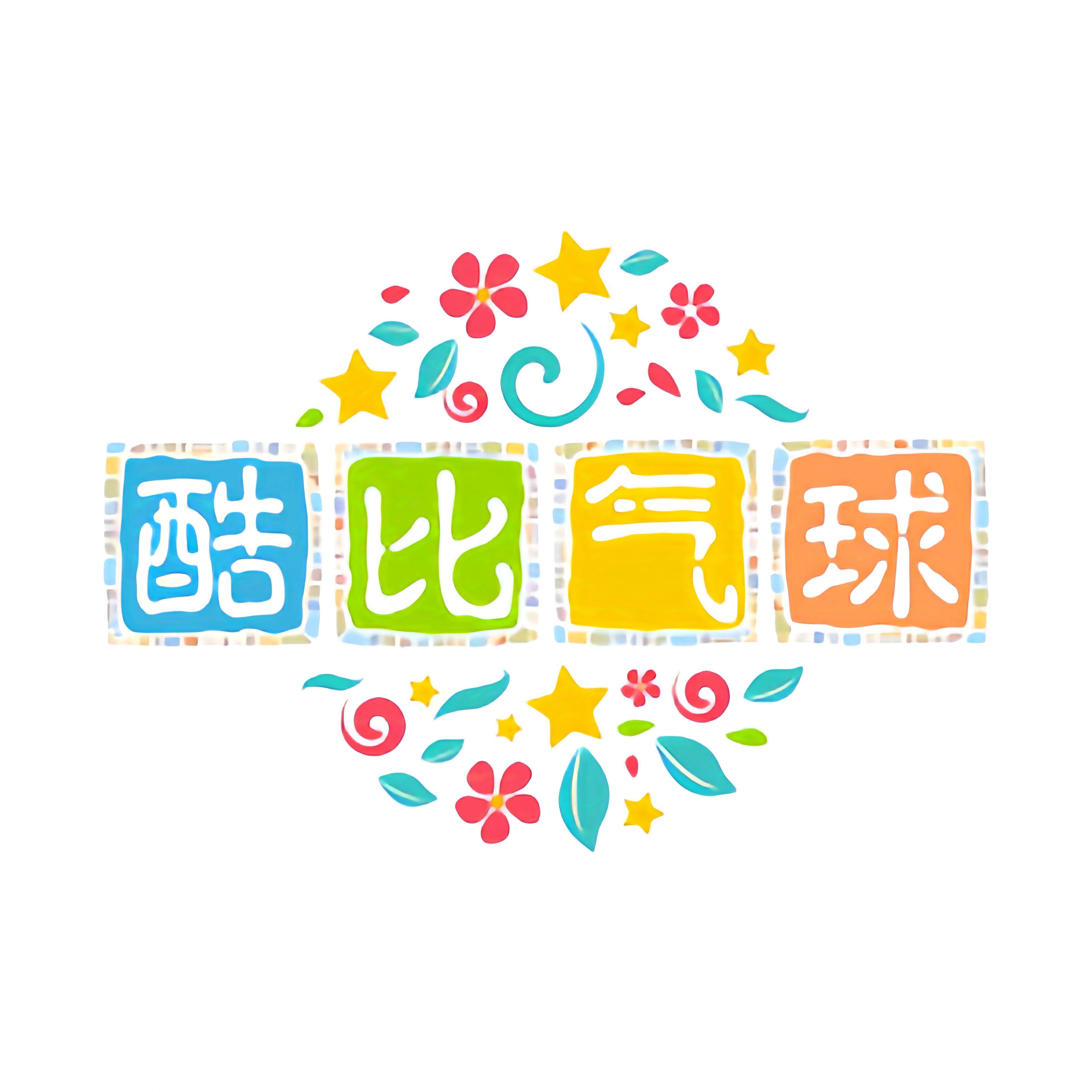 酷比气球