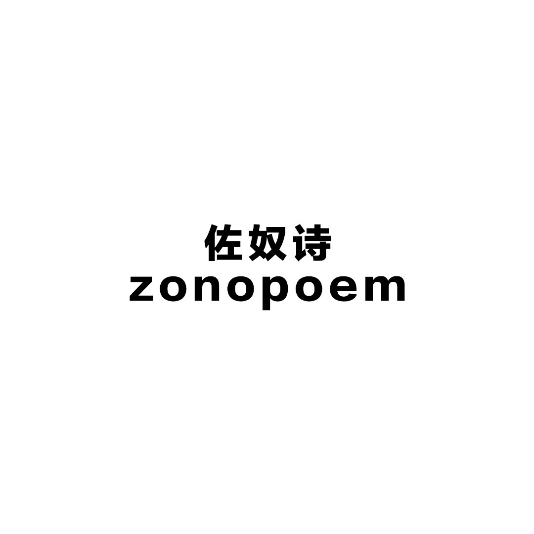 zonopoem佐奴诗