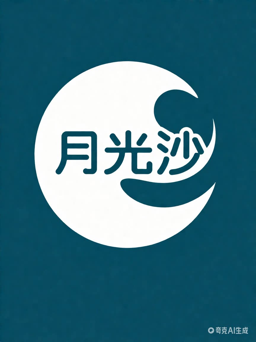 月光沙 店铺LOGO