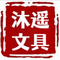哈尔滨沐遥办公文具店