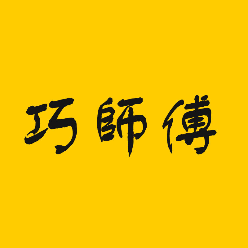 巧师傅蛋糕烘培