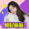 帕妃麻麻