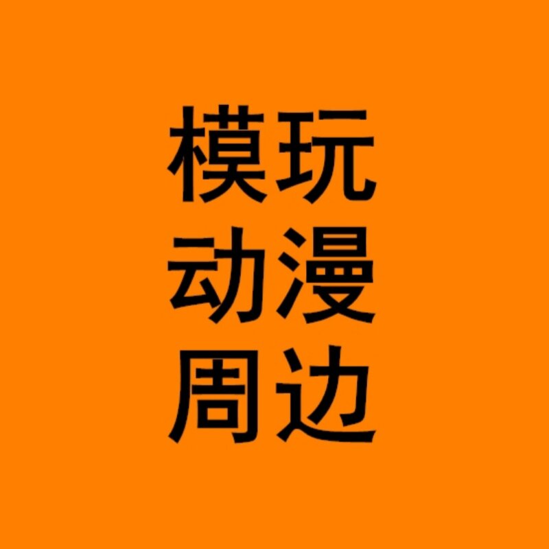 模玩动漫周边