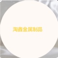 淘鑫金属制品