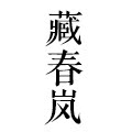 勐海灵犀茶坊