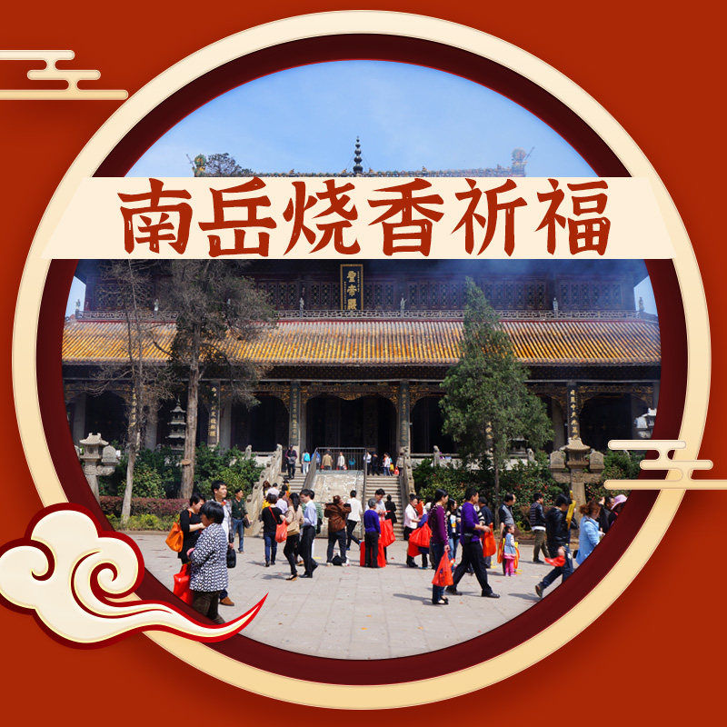 南岳穗安棠香行