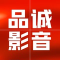 品诚影音 十九年老店