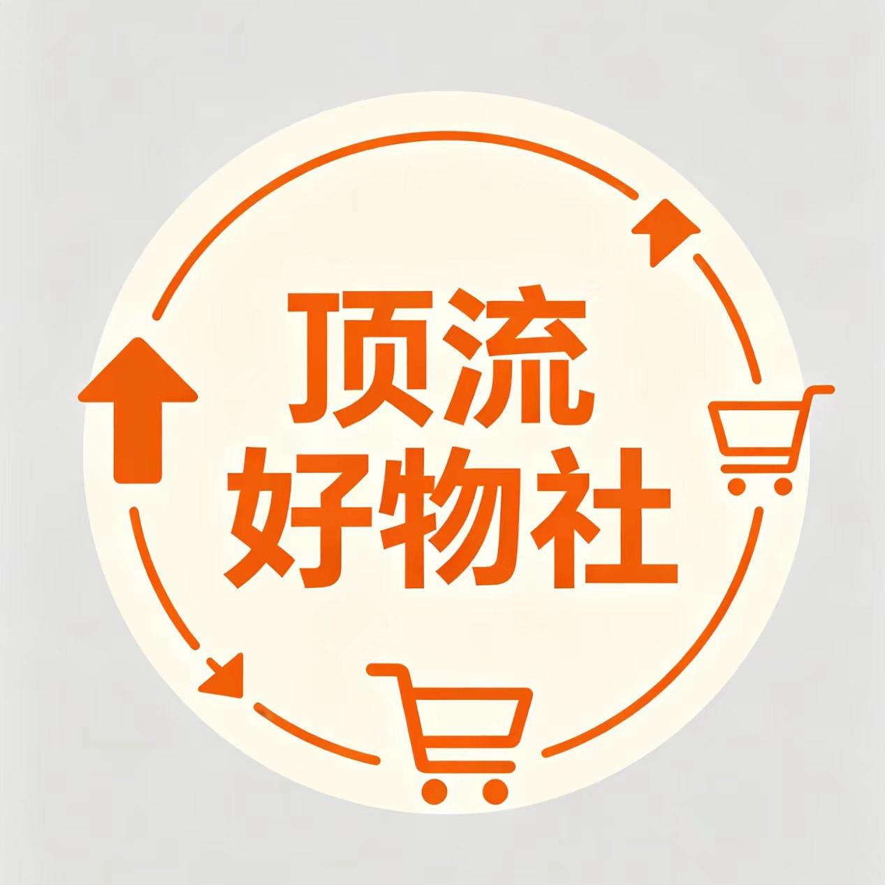 顶流好物社