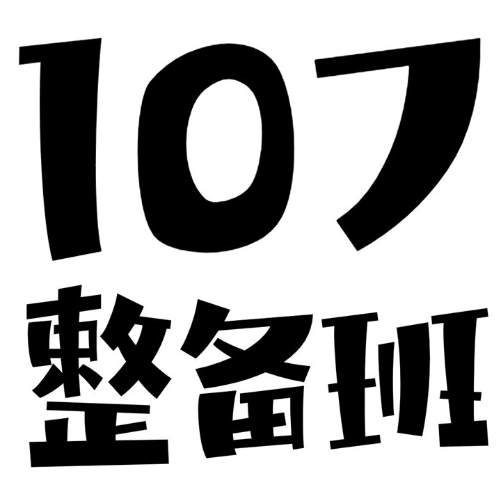 107整备班