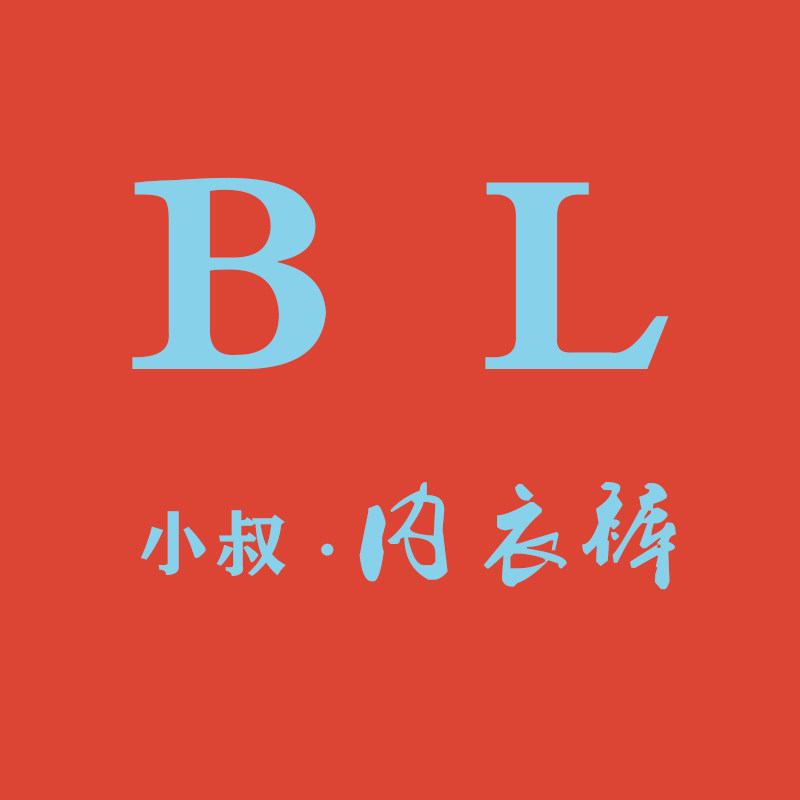 BL小叔内衣裤