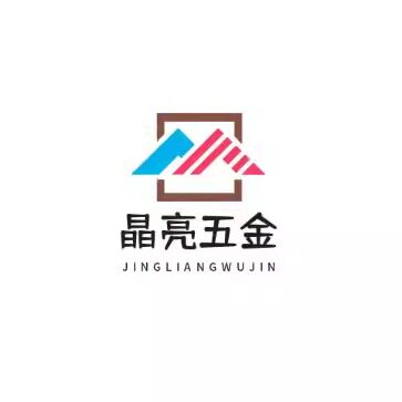 晶亮五金贸易