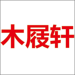 木屐轩