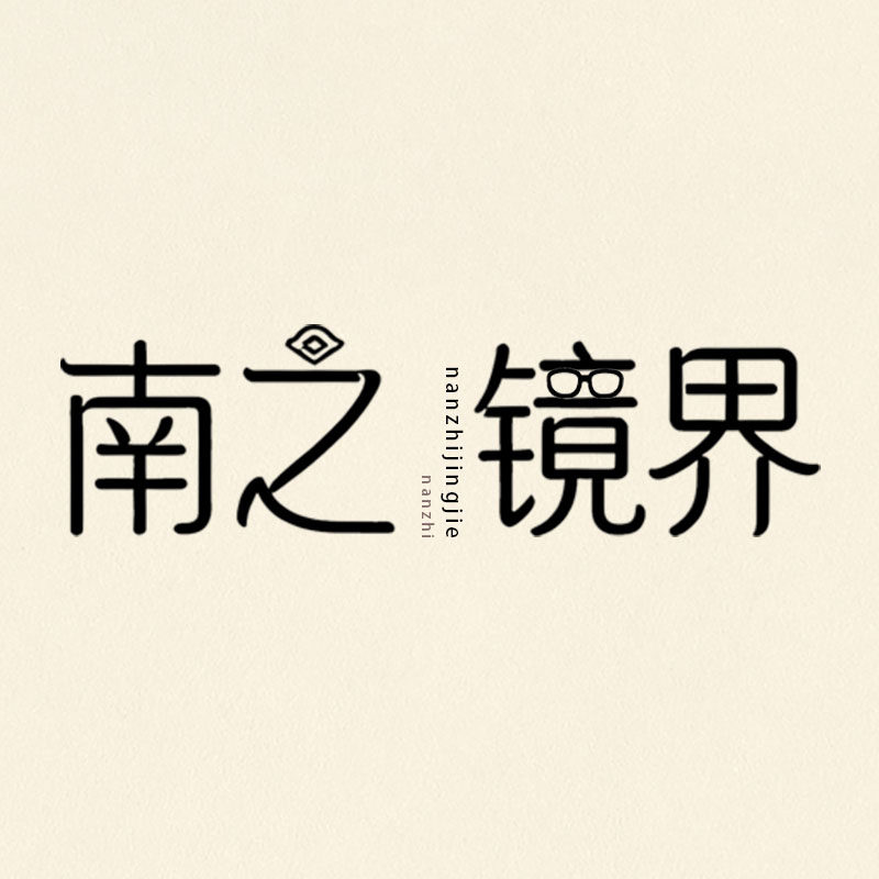 南之镜界