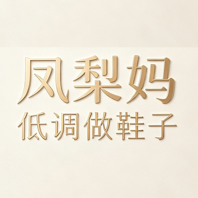 凤梨妈 低调做鞋子